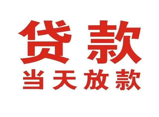 忠县个人上门借款|忠县24小私人借钱空放贷款|忠县附近无抵押借钱